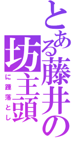 とある藤井の坊主頭（に踵落とし）