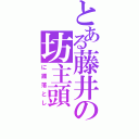 とある藤井の坊主頭（に踵落とし）