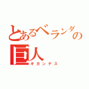 とあるベランダの巨人（ギガンテス）