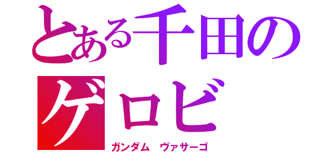 とある千田のゲロビ（ガンダム ヴァサーゴ）