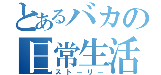 とあるバカの日常生活（ストーリー）