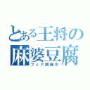 とある王将の麻婆豆腐（フェア開催中）