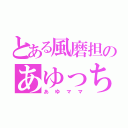 とある風磨担のあゆっち（あゆママ）