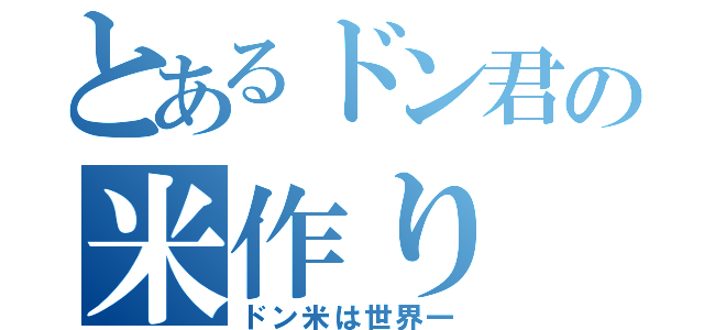 とあるドン君の米作り（ドン米は世界一）