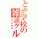 とある学校の雑談グループ（山中応援団）