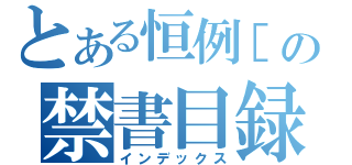 とある恒例［の禁書目録（インデックス）