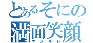 とあるそにの満面笑顔（マジギレ）