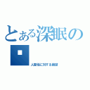 とある深眠の貓（人間性に対する絶望）