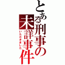 とある刑事の未詳事件簿（いただきました）