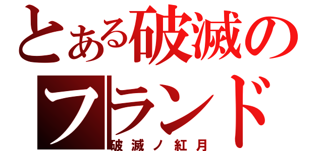 とある破滅のフランドール（破滅ノ紅月）