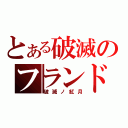 とある破滅のフランドール（破滅ノ紅月）