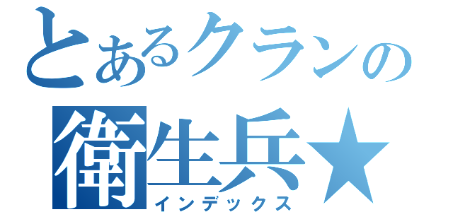 とあるクランの衛生兵★（インデックス）