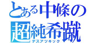 とある中條の超純希蹴（デスアツキック）