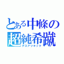 とある中條の超純希蹴（デスアツキック）