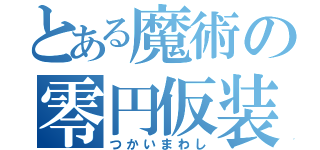 とある魔術の零円仮装（つかいまわし）