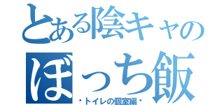 とある陰キャのぼっち飯（〜トイレの個室編〜）