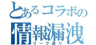 とあるコラボの情報漏洩（リーク通り）