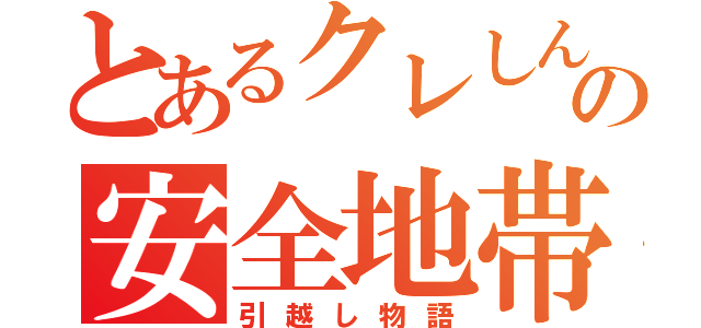 とあるクレしんの安全地帯（引越し物語）