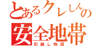 とあるクレしんの安全地帯（引越し物語）