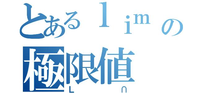 とあるｌｉｍ ｘ→５ （１／ｘ－５）の極限値（Ｌ∩）