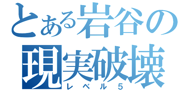 とある岩谷の現実破壊（レベル５）