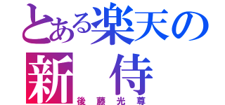 とある楽天の新　侍（後藤光尊）