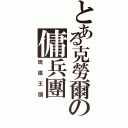 とある克勞爾の傭兵團Ⅱ（班德王國）