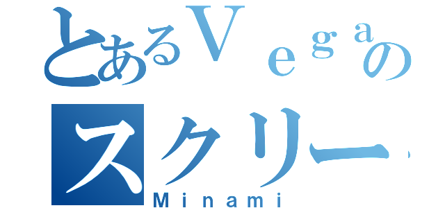 とあるＶｅｇａｓのスクリーマー（Ｍｉｎａｍｉ）