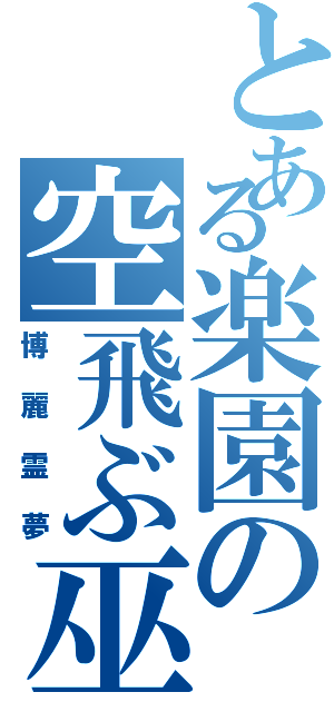 とある楽園の空飛ぶ巫女（博麗霊夢）