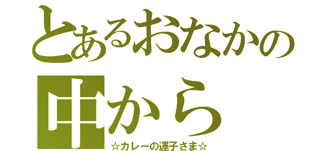 とあるおなかの中から（☆カレーの運子さま☆）