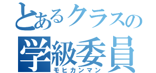 とあるクラスの学級委員（モヒカンマン）