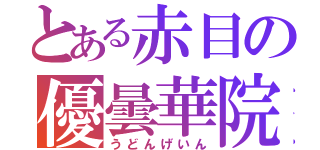 とある赤目の優曇華院（うどんげいん）