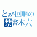 とある回胴の禁書木六（）