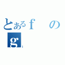 とあるｆのｇ（ｊ）