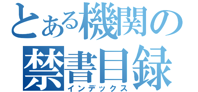 とある機関の禁書目録（インデックス）