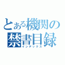 とある機関の禁書目録（インデックス）