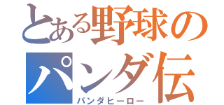 とある野球のパンダ伝説（パンダヒーロー）