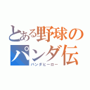 とある野球のパンダ伝説（パンダヒーロー）