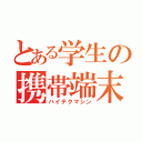 とある学生の携帯端末（ハイテクマシン）