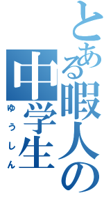 とある暇人の中学生（ゆうしん）