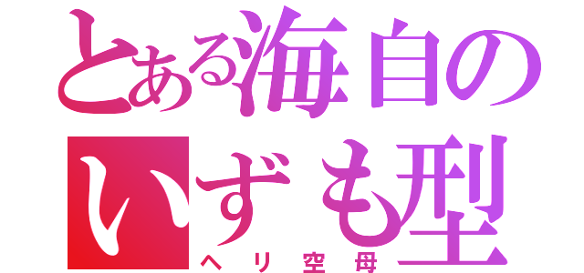 とある海自のいずも型（ヘリ空母）