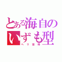 とある海自のいずも型（ヘリ空母）