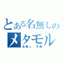 とある名無しのメタモルフォーゼ（名無し　不敵）