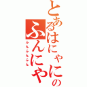 とあるはにゃにゃのふんにゃにゃにゃ（ふんふんふん）