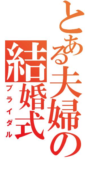 とある夫婦の結婚式（ブライダル）