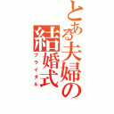 とある夫婦の結婚式（ブライダル）