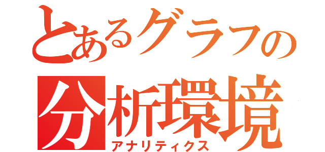 とあるグラフの分析環境（アナリティクス）