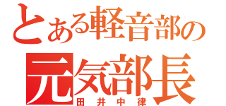 とある軽音部の元気部長（田井中律）