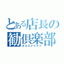 とある店長の勧倶楽部（オススメクラブ）