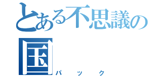 とある不思議の国（パック）